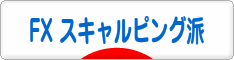 にほんブログ村 為替ブログ FX スキャルピング派へ