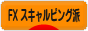 にほんブログ村 為替ブログ FX スキャルピング派へ