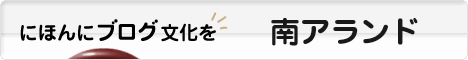 にほんブログ村 為替ブログ 南アフリカランドへ