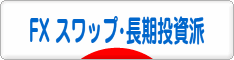 にほんブログ村 為替ブログ FX スワップ・長期投資派へ