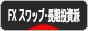 にほんブログ村 為替ブログ FX スワップ・長期投資派へ