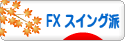 にほんブログ村 為替ブログ FX スイング派へ