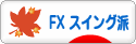 にほんブログ村 為替ブログ FX スイング派へ