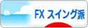 にほんブログ村 為替ブログ FX スイング派へ