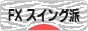 にほんブログ村 為替ブログ FX スイング派へ