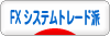 にほんブログ村 為替ブログ FX システムトレード派へ