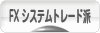 にほんブログ村 為替ブログ FX システムトレード派へ