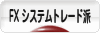 にほんブログ村 為替ブログ FX システムトレード派へ