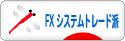 にほんブログ村 為替ブログ FX システムトレード派へ