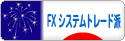 にほんブログ村 為替ブログ FX システムトレード派へ