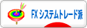 にほんブログ村 為替ブログ FX システムトレード派へ