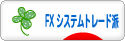 にほんブログ村 為替ブログ FX システムトレード派へ
