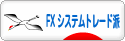 にほんブログ村 為替ブログ FX システムトレード派へ