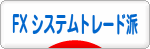 にほんブログ村 為替ブログ FX システムトレード派へ