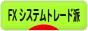 にほんブログ村 為替ブログ FX システムトレード派へ