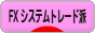 にほんブログ村 為替ブログ FX システムトレード派へ