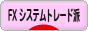 にほんブログ村 為替ブログ FX システムトレード派へ