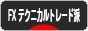にほんブログ村 為替ブログ FX テクニカルトレード派へ