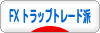 にほんブログ村 為替ブログ FX トラリピ・トラップトレード派へ