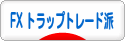 にほんブログ村 為替ブログ FX トラップトレード派へ