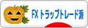 にほんブログ村 為替ブログ FX トラップトレード派へ