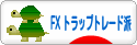 にほんブログ村 為替ブログ FX トラリピ・トラップトレード派へ
