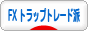 にほんブログ村 為替ブログ FX トラップトレード派へ