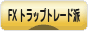にほんブログ村 為替ブログ FX トラリピ・トラップトレード派へ