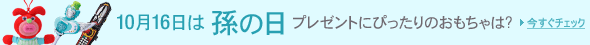 10/16は孫の日
