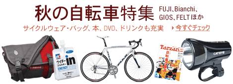秋の自転車特集 秋の自転車特集