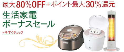 最大80％OFF・ポイント最大30％還元！家電ボーナスセール開催