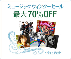 ミュージック ウィンターセール
