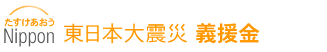 たすけあおうNippon 東北関東大震災 義援金