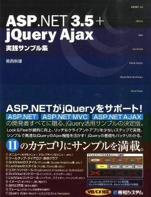 ASP.NET 3.5+jQuery Ajax実践サンプル集