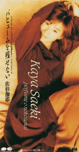 佐伯伽耶 1968年3月5日生まれ 元歌手 元女優 Hideakimのブログ