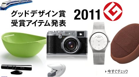 発表!2011年グッドデザイン賞アイテム特集
