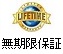 無期限保証