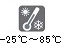 -25℃～85℃