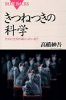 きつねつきの科学―そのとき何が起こっている?