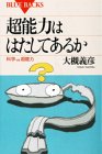 超能力ははたしてあるか―科学vs.超能力