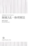 財務3表一体理解法―決算書がスラスラわかる