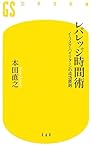 レバレッジ時間術―ノーリスク・ハイリターンの成功原則