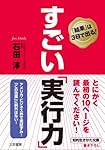 すごい「実行力」
