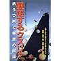 暴走するクスリ?―抗うつ剤と善意の陰謀