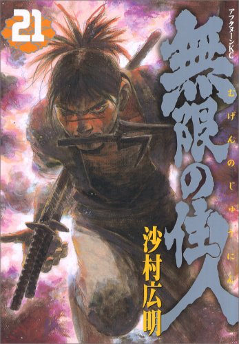 無限の住人 21巻 沙村広明 水の中 無限の住人 21巻 沙村広明 水の中
