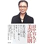 田中宥久子　美の法則