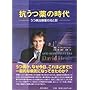 抗うつ薬の時代―うつ病治療薬の光と影