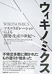 ウィキノミクス マスコラボレーションによる開発・生産の世紀へ