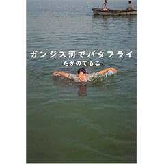 ガンジス河でバタフライ
