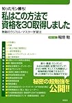 知ったモン勝ち! 私はこの方法で資格を30取得しました ―無敵のラジカル・マスター学習法